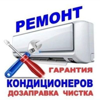 Заправка Установка Ремонт Кондиционера