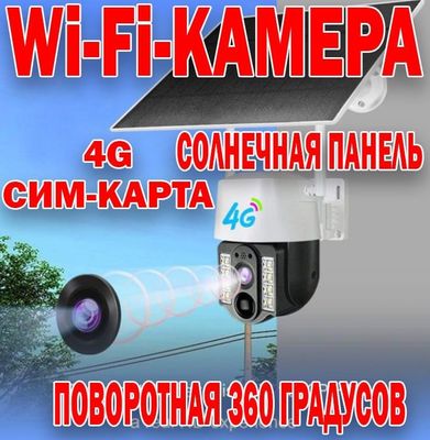 Акция года PTZ 360 градусов камера с солнечной панелью