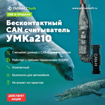 Бесконтактный считыватель CAN шины УМКа210