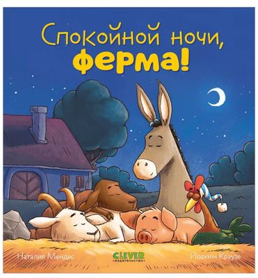 Детская книжка Ферма