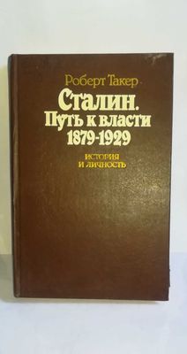 Книга СТАЛИН Путь к власти