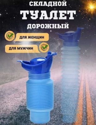 Автомобильный туалет писсуар дорожный складной