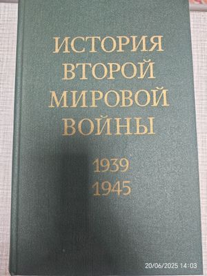 История Второй мировой войны в 12 томах