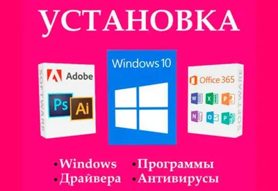 Установка Windows 7, 8.1, 10,11/Драйверов и Программ/ Игры