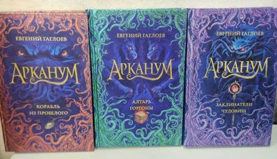 Серия книг "Арканум", Гаглоев Е.