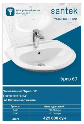 Умывальник Santek "Бриз 60" (арт. 0466)