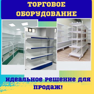 Торговое оборудование, витрина, savdo uskunalari, prilavkalar