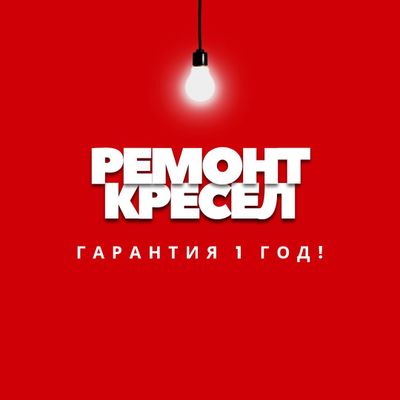 Ремонт кресел, замена подлокотников