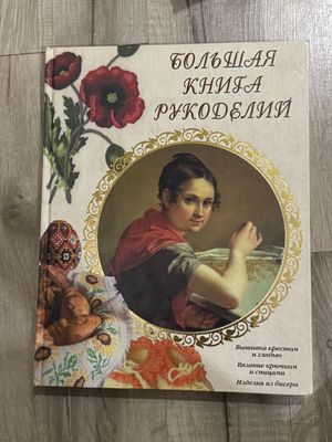 Книга по рукоделию