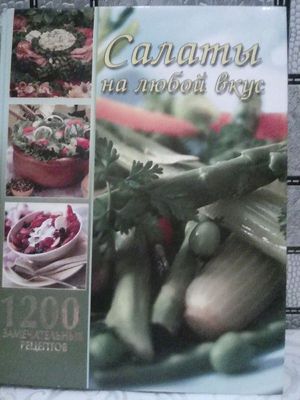 КНИГА Салаты на любой вкус