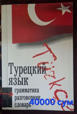 Туркча лугат рус ва узбек тилида