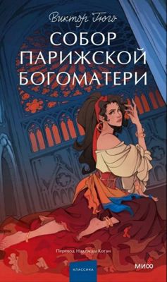 Книга Собор Парижской Богоматери. Виктор Гюго