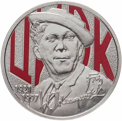 25 руб. 2021 год ММД Юрий Никулин.