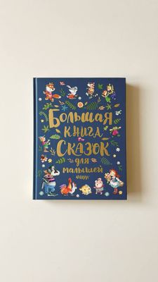 Большая книга сказок для малышей