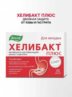 Метабиотик Хелибакт Плюс, уменьшение количества Helicobacter pylori