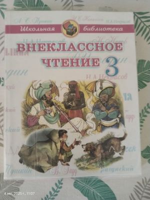 Учебник для внеклассного чтения, для третьего класса