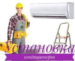 Установка и ремонт кондиционеров. Ustanofka konditsioner
