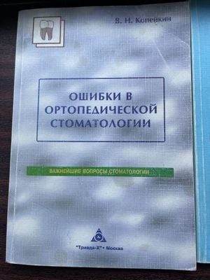 Продаются книги по стоматологии