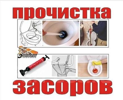 ПРОЧИСТКА КАНАЛИЗАЦИИ: Устранение засоров любой сложности. САНТЕХНИК.