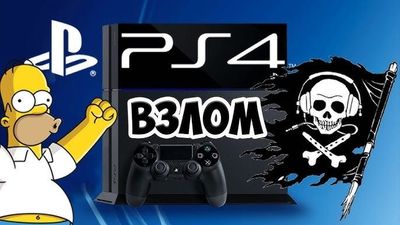 Прошивка PS4 до 12.02 l PS5 до 7.61