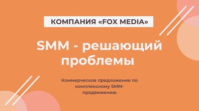 Услуги SMM специалиста