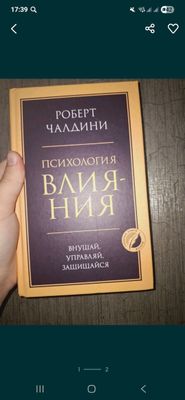 Книга "Психология влияния "