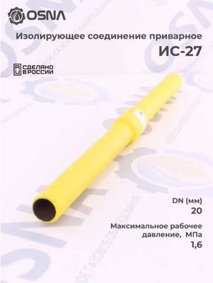 Изолирующее соединение ИС-27 для газопровода (приварное)