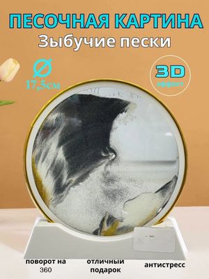 Песочная 3D картина антистресс интерьерная