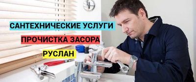Услуги сантехника, монтаж, труб отопление, гарантия качество.