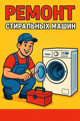 Ремонт стиральных машин