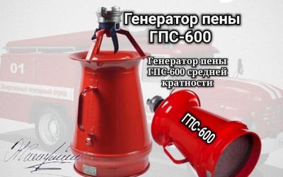 Генератор пены ГПС-600 средней кратности