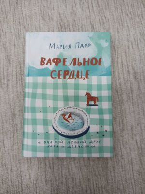 Книга вафельное сердце