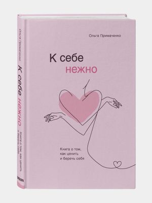 Книга - К себе нежно