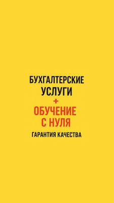 Услуги бухгалтера и обучение / Бухгалтерия хизмати ва таълим