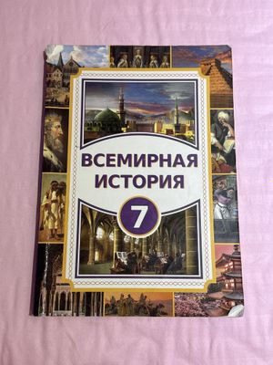 книга по всемирной истории 7кл (2022)