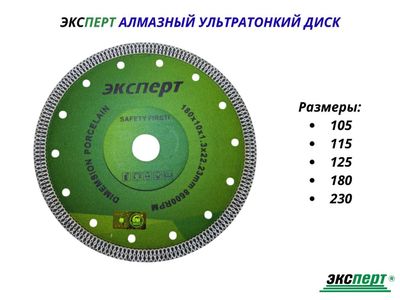 Алмазный диск ультратонкий ЭКСПЕРТ от 125мм до 230мм