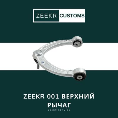 Верхний рычаг подвески Zeekr 001 — оригинал