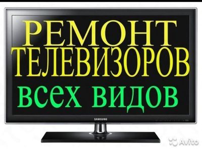 Ремонт телевизоров всех марок быстро и качественно будете довольны!!!