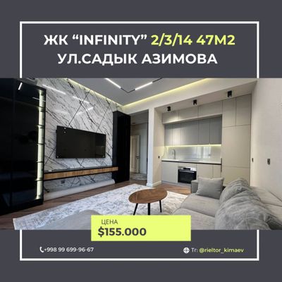 Продается ЖК «Infinity» ул. Садык Азимова 2/3/14 47м2 СРОЧНО!