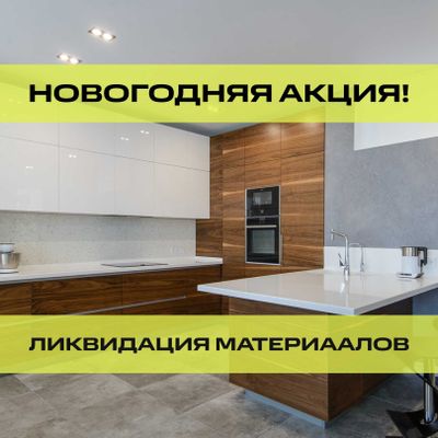 Ликвидация Материалов Со Склада: Кухни Со Скидкой От Производителя!