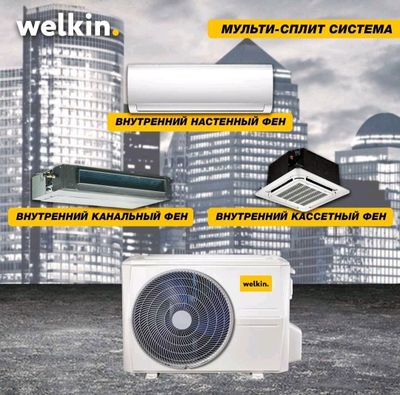 Мульти сплит - системы от компаний Midea & Welkin