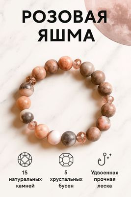 Браслет из натуральных камней. Розовая яшма
