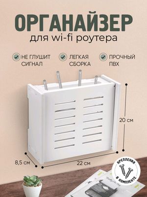 Органайзер для Wi-Fi роутера, настенный