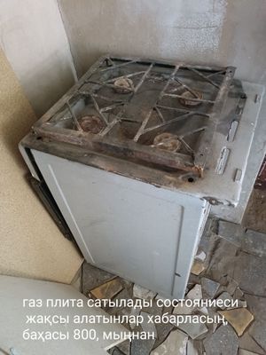 Газ плита сатылады