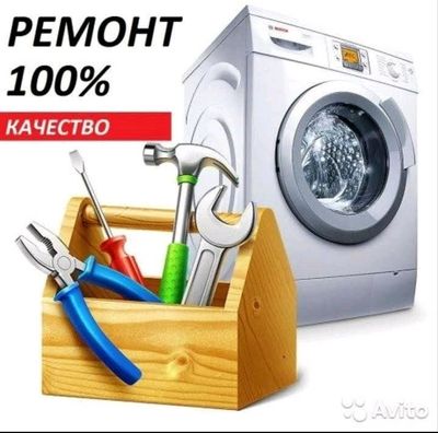 Ремонт стиральных машин