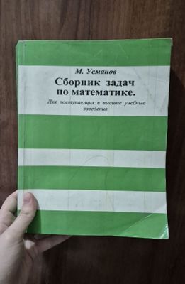 Сборник по математике Усманов