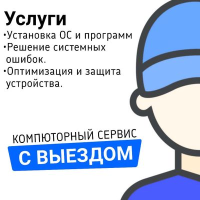 Компьютерный сервис с выездом Описание услуги: Здравствуйте меня зову