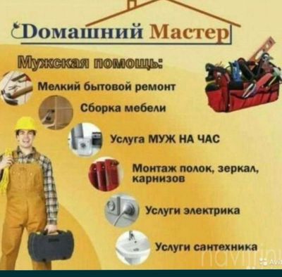 Муж на час.не дорого