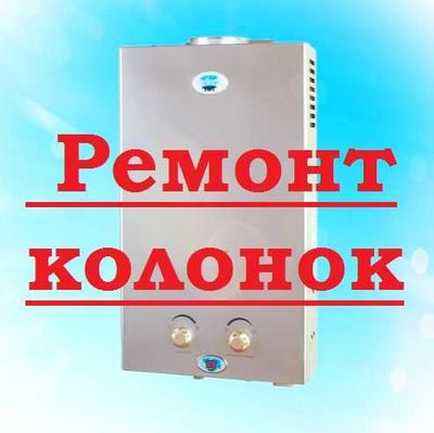 Ремонт газовых колонок