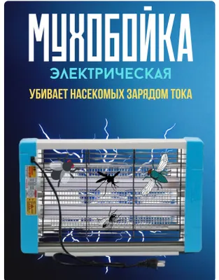 Электрическая мухоловка мухобойка